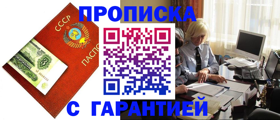 прописка гарантия в Темрюке